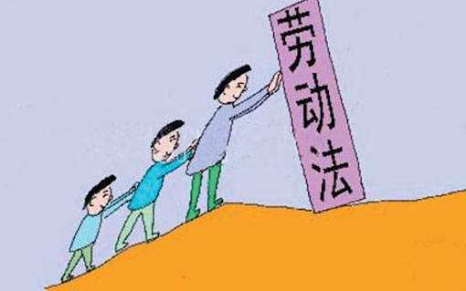 劳动法