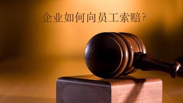 企业如何向员工索赔？