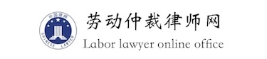 天津劳动律师免费咨询