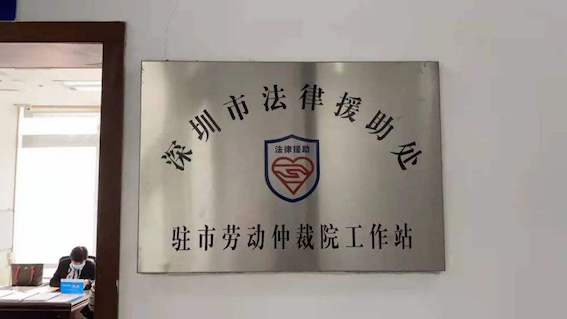 深圳市法律援助处劳动人事争议仲裁院工作站