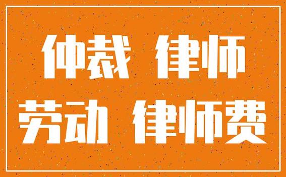 劳动仲裁律师费