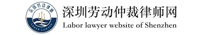 深圳专门做劳动争议的律师事务所免费咨询