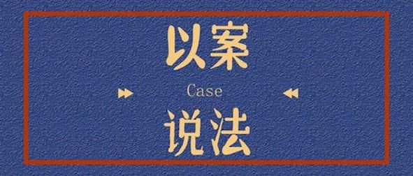 以案说法