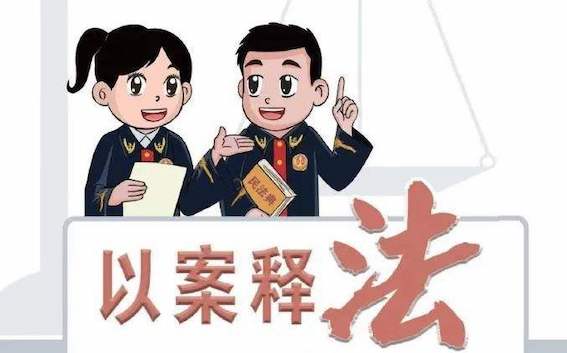 以案释法