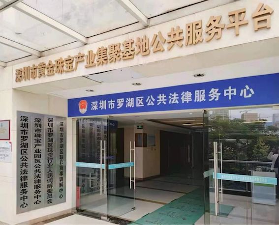 深圳市罗湖区公共法律服务中心